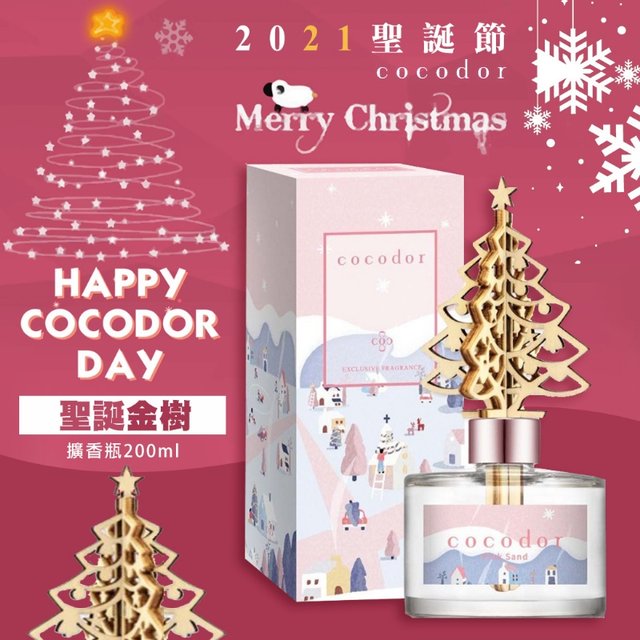 【居傢樂】冬季限定 限量 韓國 Cocodor 2021聖誕節擴香瓶 聖誕金樹款200ml~
