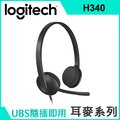 羅技-USB耳機麥克風 H340