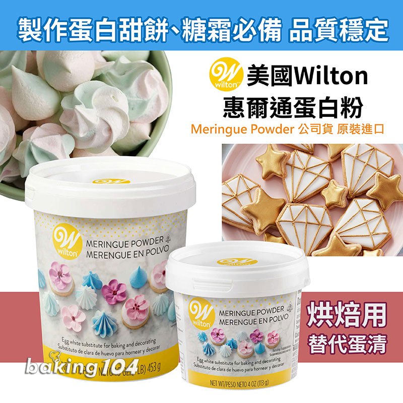 美國惠爾通 WILTON 蛋白粉 美國公司貨 台灣食藥屬正式核准進口 4oz