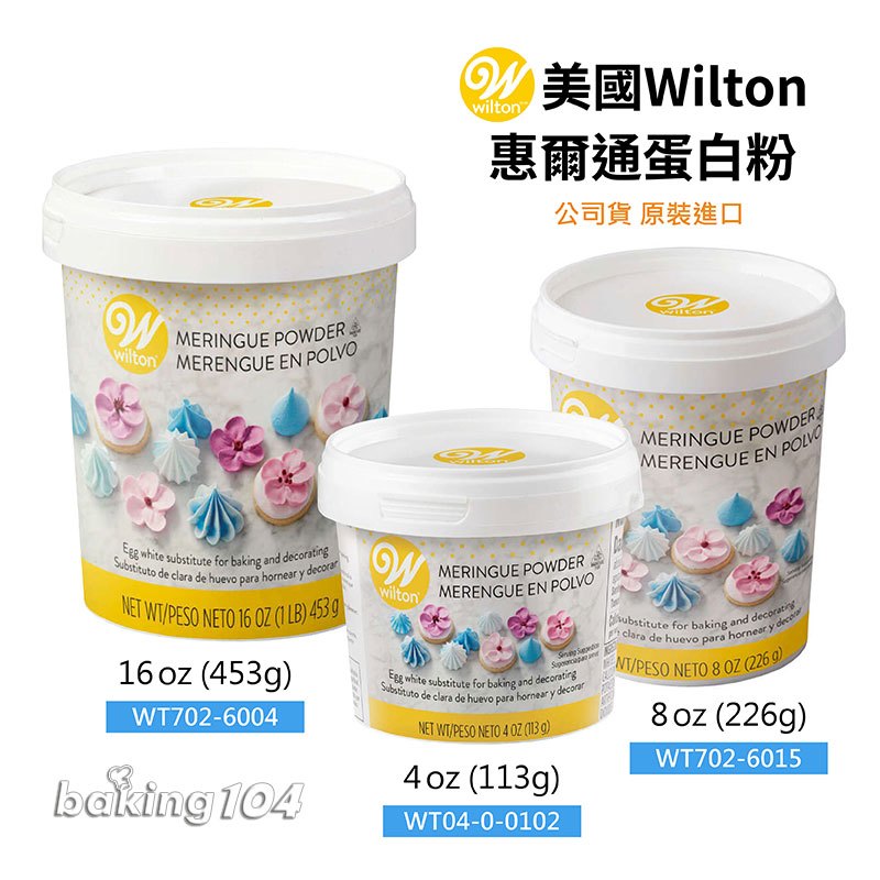 美國惠爾通 WILTON 蛋白粉 美國公司貨 台灣食藥屬正式核准進口 16oz