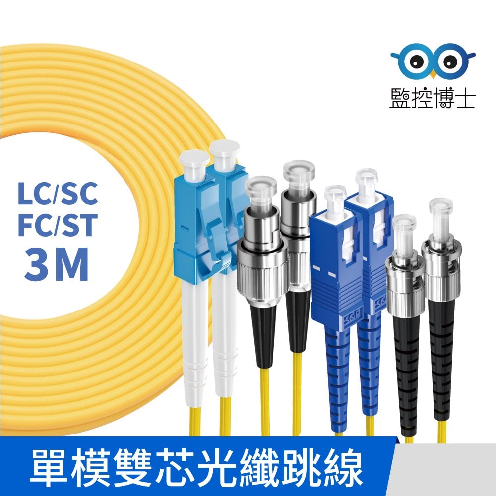 【監控博士】多規格 三米 光纖跳線 光纖線 光跳線 跳線 單模雙芯 電信級 LC SC FC ST 光纖線