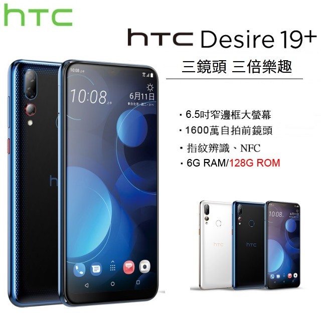 【展利數位電訊】 宏達電 HTC Desire 19+ (6G/128G) 6.2吋螢幕 4G智慧型手機 現貨 空機