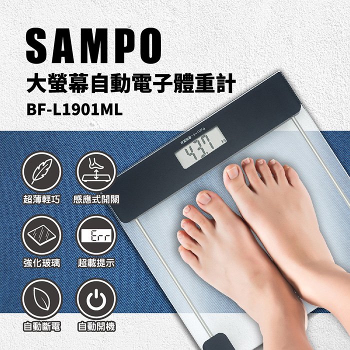 【聲寶 SAMPO】強化玻璃電子體重計 體重器 BF-L1901ML 免運費