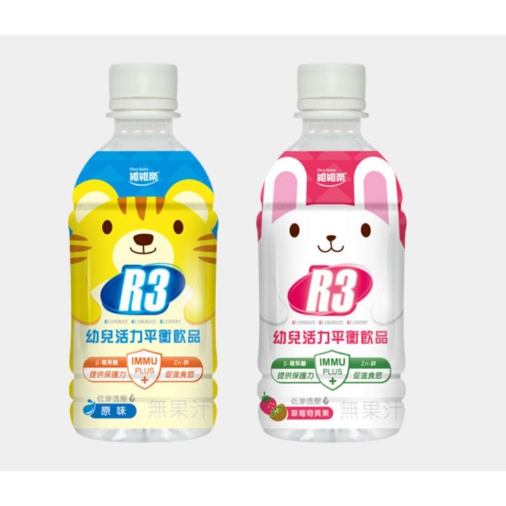 維維樂 R3幼兒活力平衡飲品(原味柚子/草莓奇異果) 電解解補給