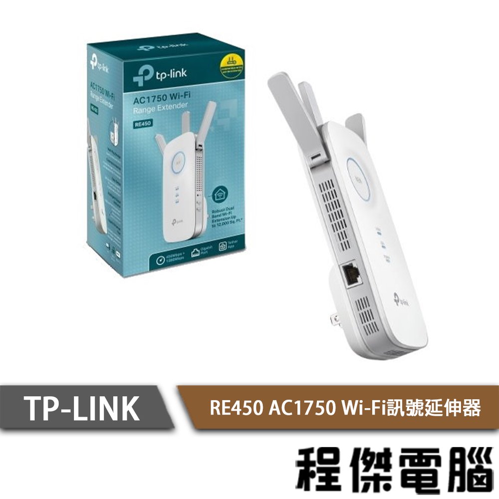 【TP-LINK】RE450 AC1750 Wi-Fi訊號延伸器 實體店家『高雄程傑電腦』