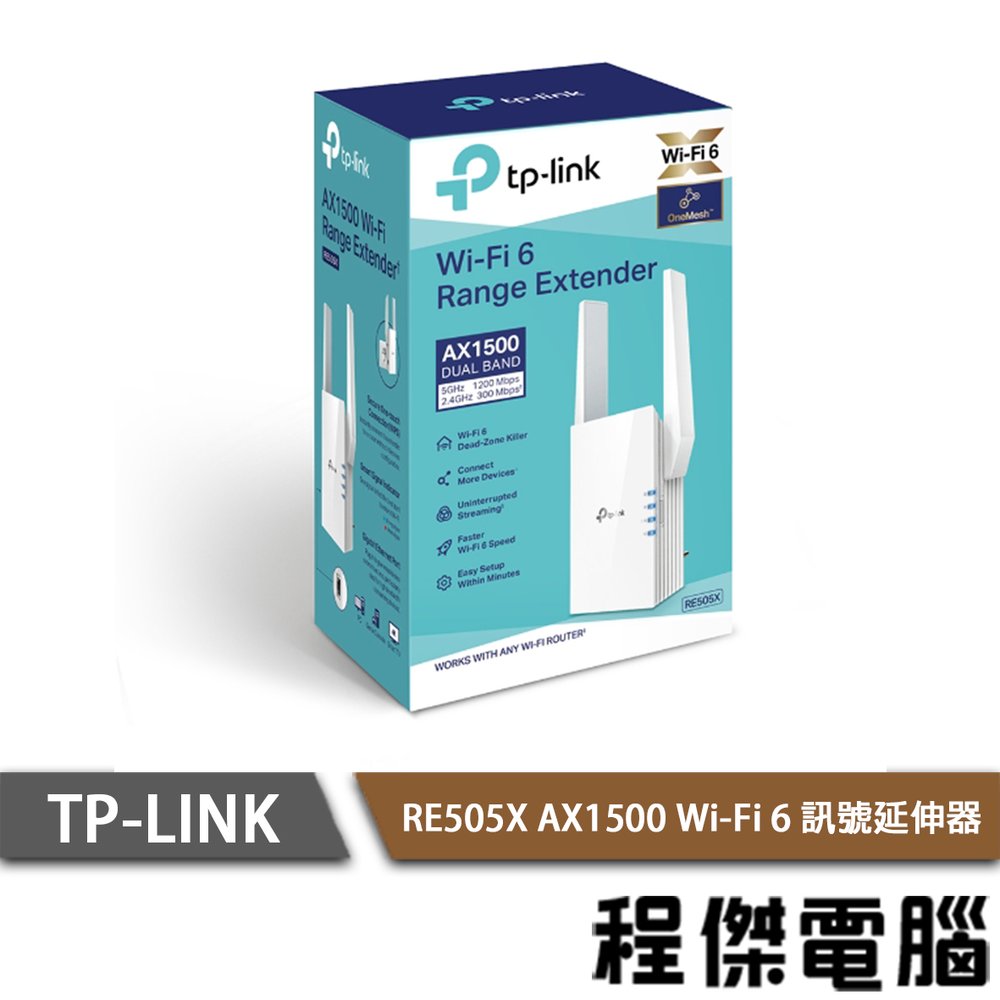 【TP-LINK】RE505X AX1500 Wi-Fi訊號延伸器 實體店家『高雄程傑電腦』