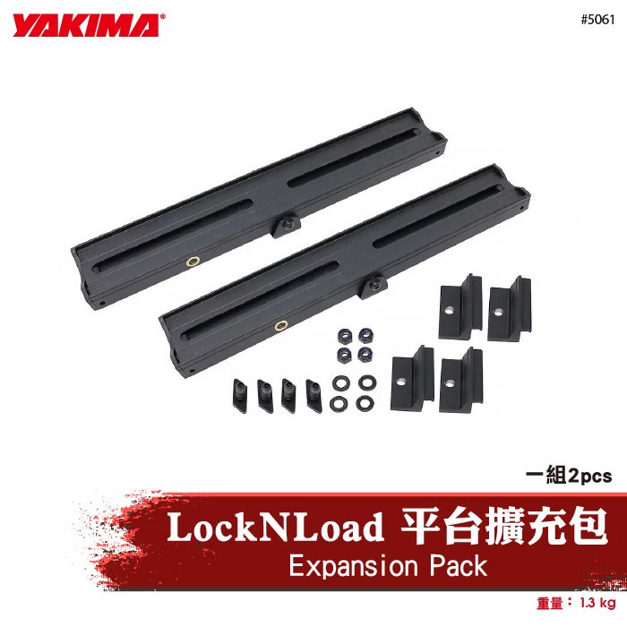 【brs光研社】5061 YAKIMA Expansion Pack LockNLoad 平台擴充包 行李架 車頂架 行李平台 車頂平台 轉接座 5042