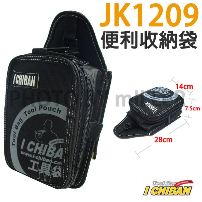 【米勒線上購物】工具袋 JK1209 一番 ICHIBAN 便利收納袋 防潑水尼龍布 站立腰包【JK1209】
