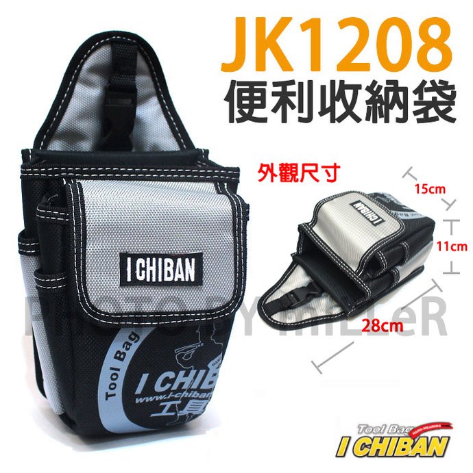 【米勒線上購物】工具袋 JK1208 一番 ICHIBAN 便利收納袋 防潑水尼龍布 站立腰包【JK1208】