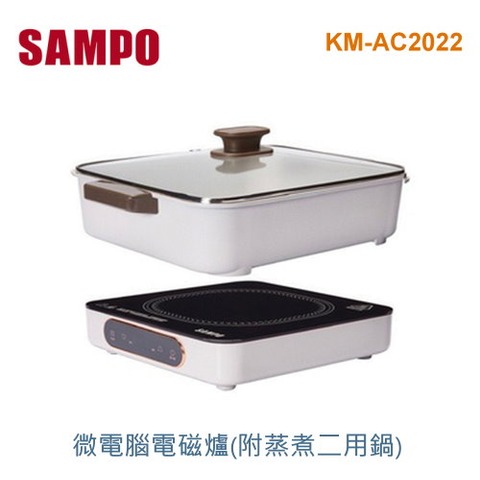 SAMPO聲寶-微電腦電磁爐(附蒸煮二用鍋)電磁爐 KM-AC2022