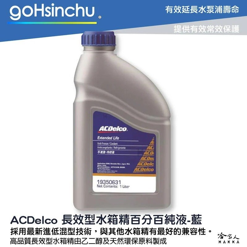 ACDelco 濃縮 100% 水箱精 藍色 1L G12++ VW TL774G D3306 BS6580 冷卻液