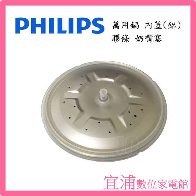 【PHILIPS飛利浦】萬用鍋內蓋鋁蓋 膠條 奶嘴塞(固定橡皮) ~適用機型：HD2175/HD2133/HD2136/HD2105