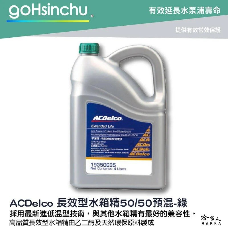 ACDelco 濃縮 50% 免稀釋 水箱精 綠色 4L k2234 d3306 m2142 冷卻液 哈家人