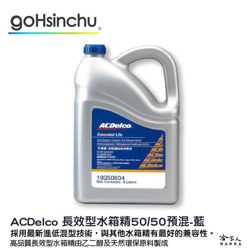 ACDelco 濃縮 50% 水箱精 藍色 4L G12++ VW TL774G D3306 BS6580 冷卻液