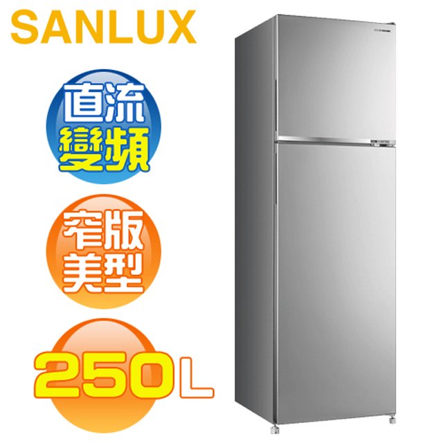 SANLUX 台灣三洋 ( SR-C250BV1A ) 250公升 窄版美型一級變頻雙門電冰箱