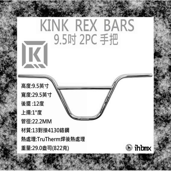 [I.H BMX] KINK REX BARS 手把 9.5吋 電鍍銀 特技腳踏車/地板車/單速車/滑步車/平衡車/BMX/越野車