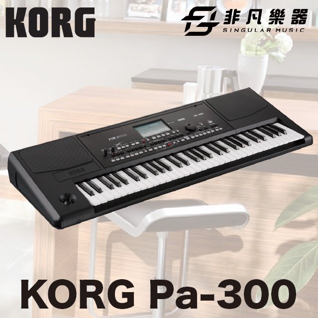 【非凡樂器】 korg pa 300 伴奏編曲電子琴 公司貨保固