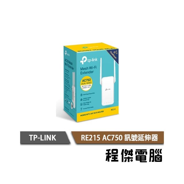 【TP-LINK】RE215 OneMesh Wi-Fi 訊號延伸器 實體店家『高雄程傑電腦』