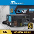 海韻 Seasonic G12 GC 650W 金牌/直出 電源供應器