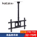 Katai 32-75吋液晶懸吊架ITW-T70+