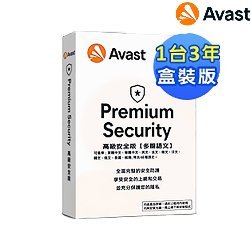 Avast 2022 高級安全 防毒軟體 三年一台 軟體一經拆封，恕無法退換貨