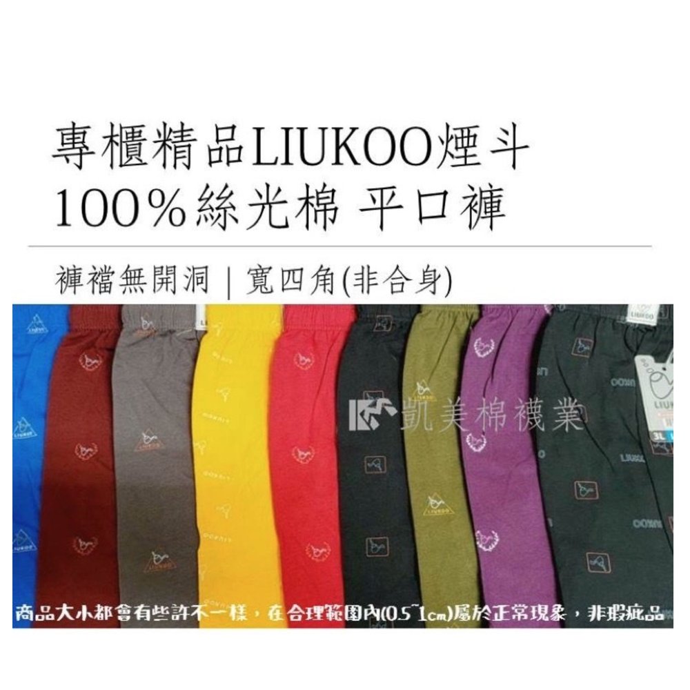 LIUKOO煙斗專櫃精品內褲 100％絲光棉平口褲