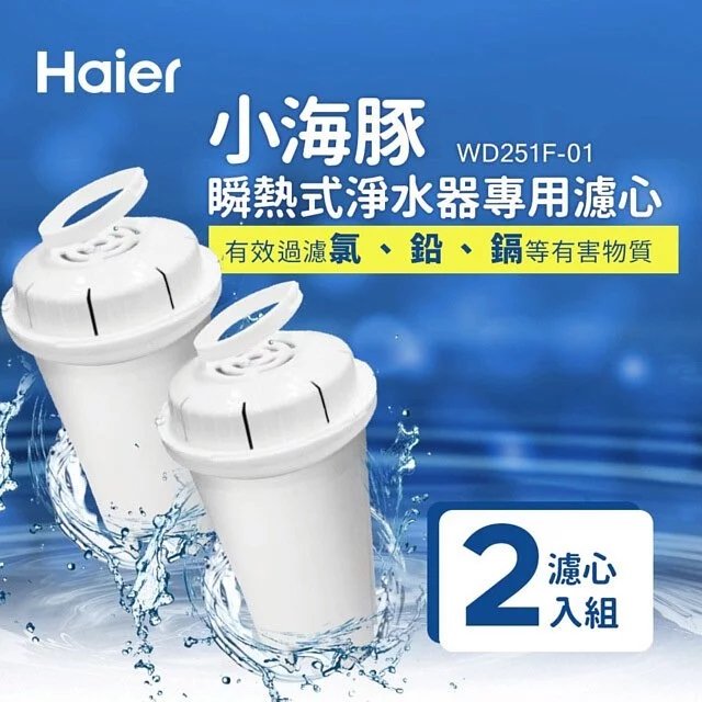 【Haier 海爾】瞬熱式淨水開飲機淨水濾芯 WD251F-01 (2入/組)