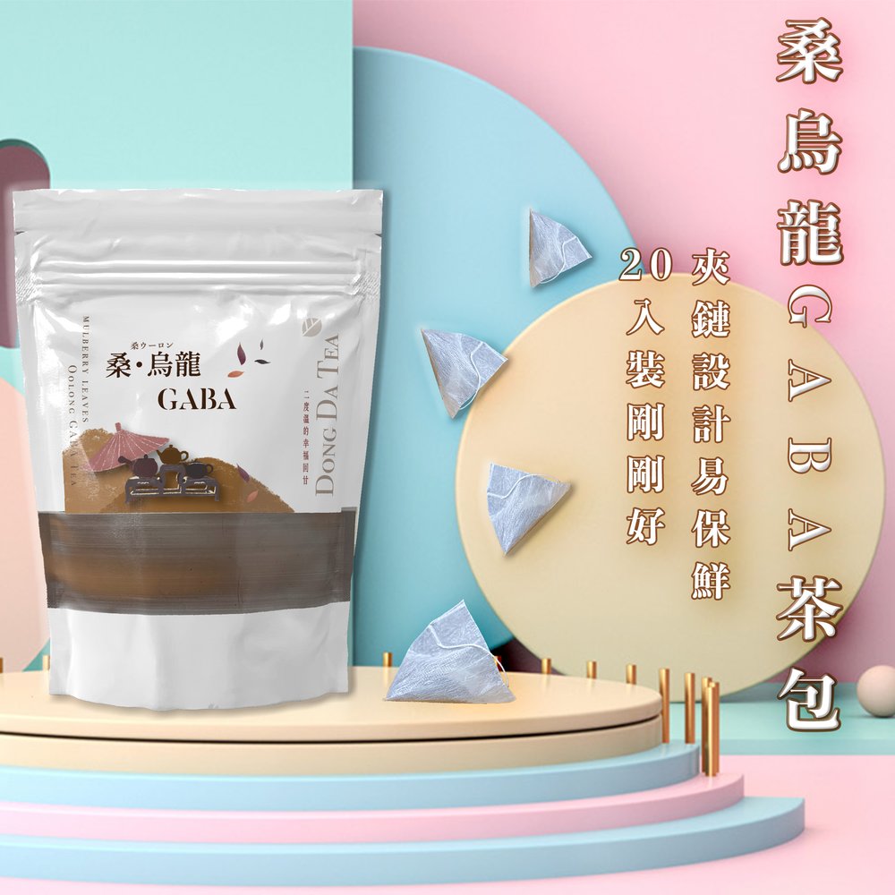 ◆東大茶莊◆三角立體茶包 方便包系列 | 桑葉烏龍 gaba 茶