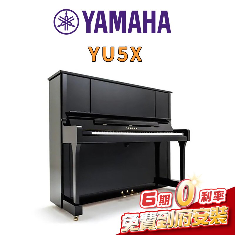 【金聲樂器】YAMAHA YU5X 傳統直立鋼琴 光澤黑色 免運 分期零利率