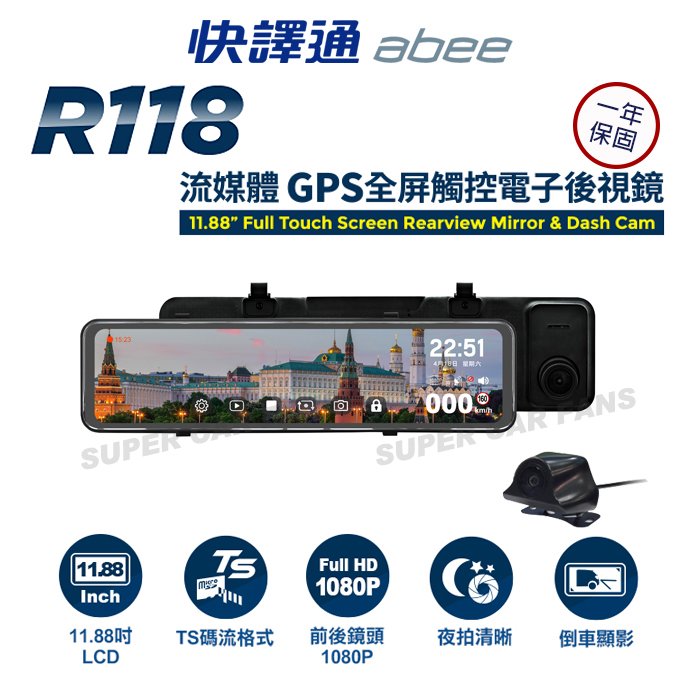 【愛車族】快譯通 ABEE R118 流媒體 GPS 全屏觸控電子後視鏡+內附32G記憶卡
