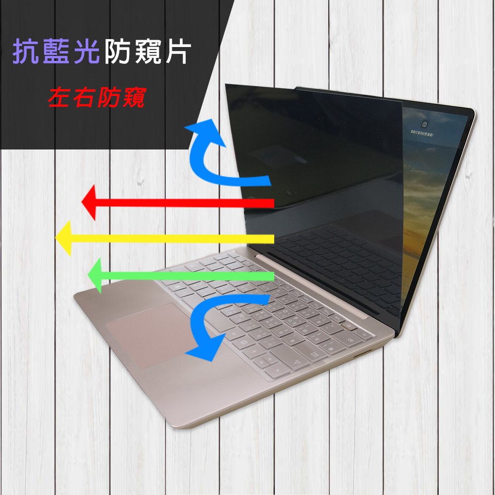 Microsoft Surface Laptop Go2 Go3 防藍光 防眩光 防窺膜 防窺片 (高清鏡面 左右防窺)