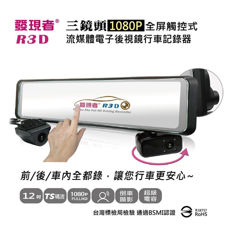 【發現者】R3D(TS碼流版) 三鏡頭1080P流媒體電子後視鏡行車記錄