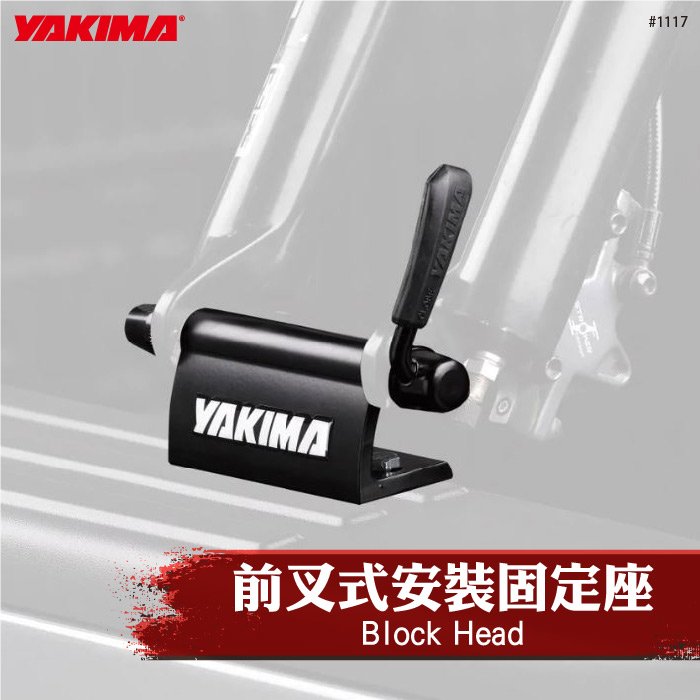 【brs光研社】1117 YAKIMA Block Head 前叉式 安裝固定座 方塊頭 固定架 固定栓 安全栓 腳踏車鎖 單車 腳踏車 自行車 Bike Rack