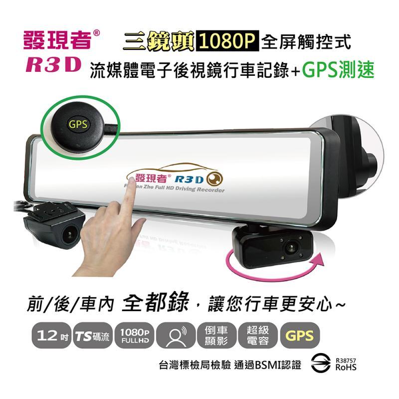 【發現者】R3D(TS碼流版) 三鏡頭+GPS 1080P流媒體電子後視鏡行車記錄