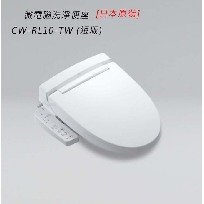 日本 INAX 伊奈 CW-RL10-TW/BW1 溫水洗淨便座【日本原裝進口】
