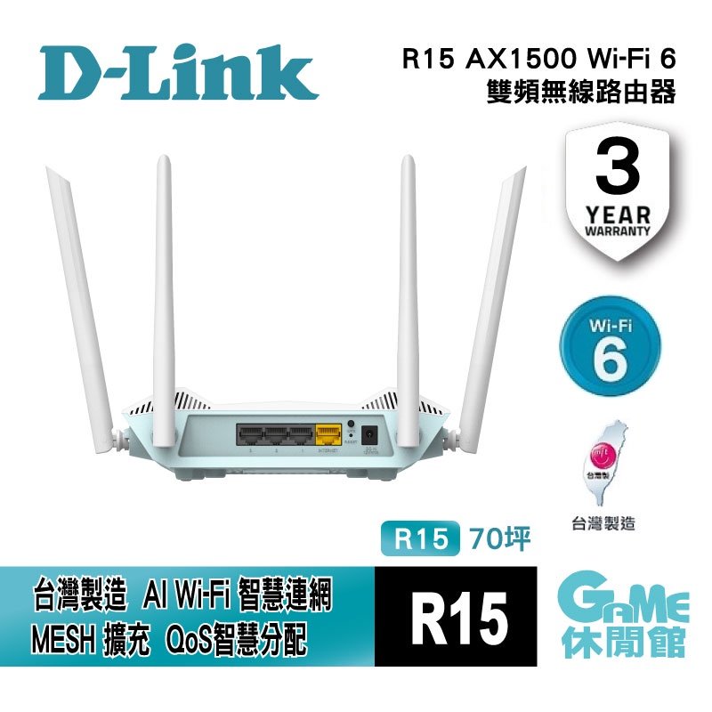 【GAME休閒館】D-Link 友訊 R15 AX1500 Wi-Fi 6 雙頻無線路由器