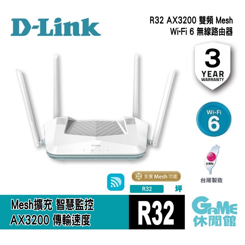 【GAME休閒館】D-Link 友訊 R32 AX3200 Wi-Fi 6 雙頻無線路由器【現貨】