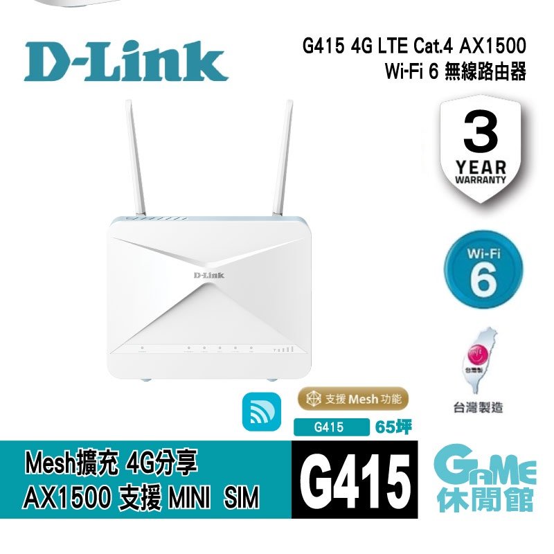 【GAME休閒館】D-Link 友訊 G415 4G LTE Cat.4 AX1500 無線路由器 單入組