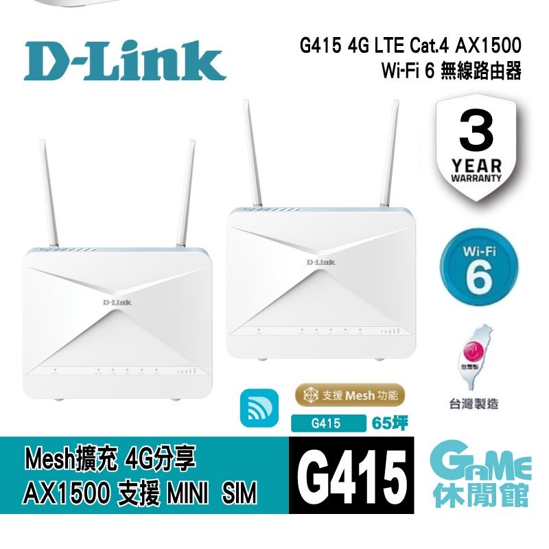 【GAME休閒館】D-Link 友訊 G415 4G LTE Cat.4 AX1500 無線路由器 兩入組
