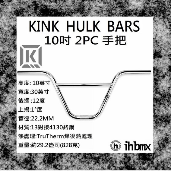 [I.H BMX] KINK HULK BARS 手把 10吋 電鍍銀 特技車/土坡車/自行車/下坡車/攀岩車/滑板