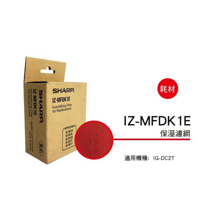 夏普 離子交換元件 IZ-MFDK1E 適用機種型號:IG-DK1T