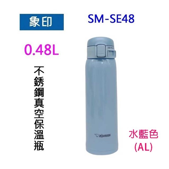 象印 SM-SE48 不銹鋼真空 0.48L 保溫瓶(水藍色)