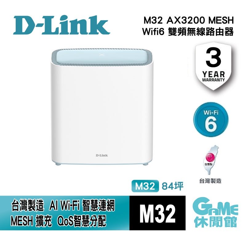 【GAME休閒館】D-Link 友訊 M32 AX3200 MESH 雙頻無線路由器 單入組【現貨】