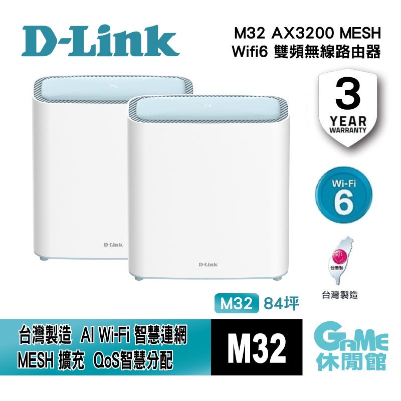 【GAME休閒館】D-Link 友訊 M32 AX3200 MESH 雙頻無線路由器 兩入組【現貨】