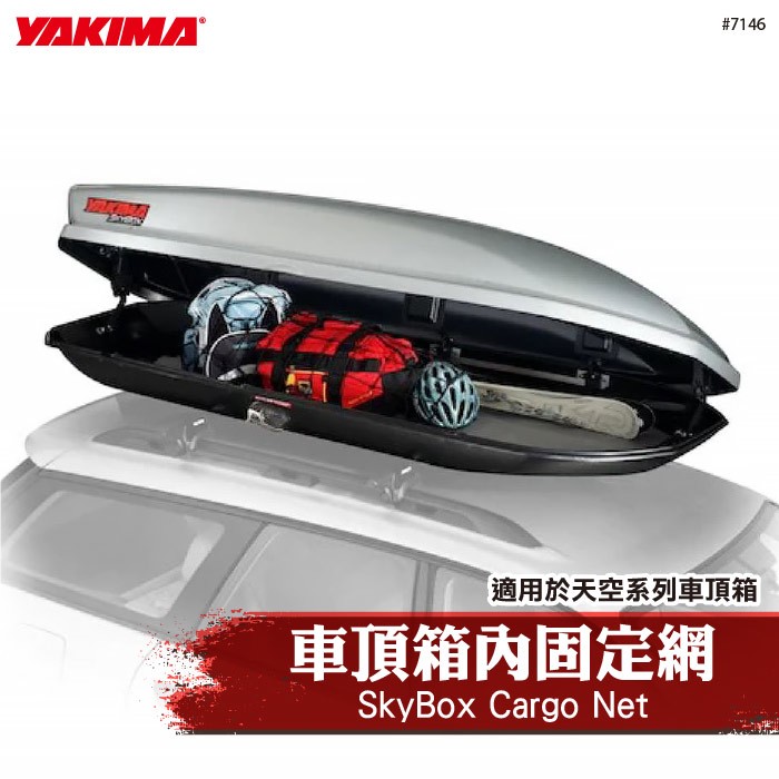 【brs光研社】7146 YAKIMA SkyBox Cargo Net 車頂箱內 固定網 天空系列 車頂箱 行李箱 行李籃 置物籃 車頂籃 收納網 行李網 彈性網