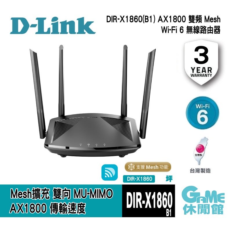 【GAME休閒館】D-Link 友訊 DIR-X1860 AX1800 Wi-Fi 6 雙頻無線路由器【現貨】