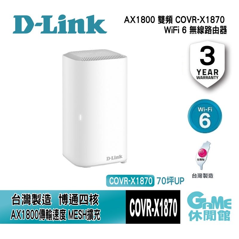 【GAME休閒館】D-Link 友訊 COVR-X1870 AX1800 雙頻 Mesh Wi-Fi 6 無線路由器 單入組【現貨】