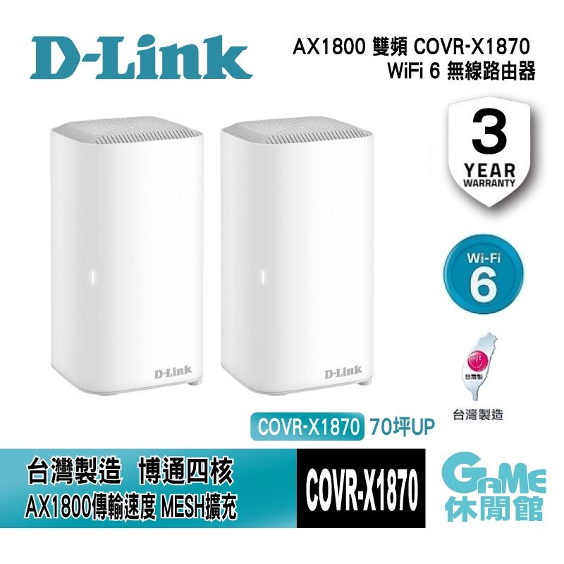 【GAME休閒館】D-Link 友訊 COVR-X1870 AX1800 雙頻 Mesh 無線路由器 兩入組【現貨】