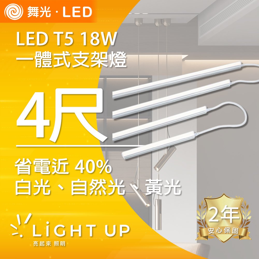 【舞光】LED 4尺 18W T5 一體式支架燈 可串接 (白光、自然光、黃光)