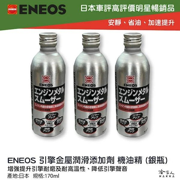 【 ENEOS 】 ENEOS 引能液態金屬膜 機油精 日本原裝 Engine Metal smoother 減少摩擦 提升效能 哈家人